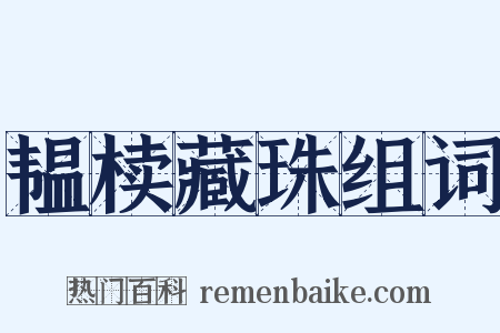 韫椟藏珠组词是什么意思的图片